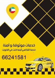 تاكسي الاحمدي الكويت